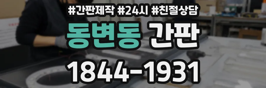 동변동 간판