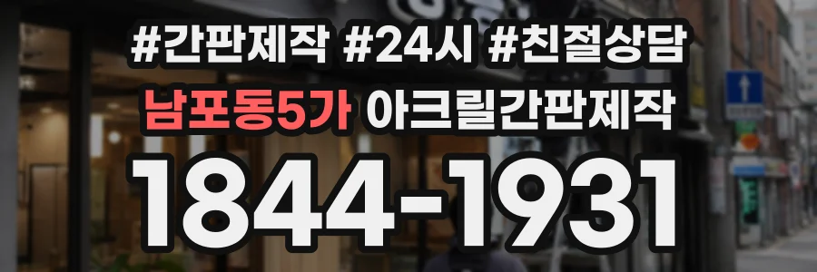 남포동5가 아크릴간판제작 상담 전화 1844-1931