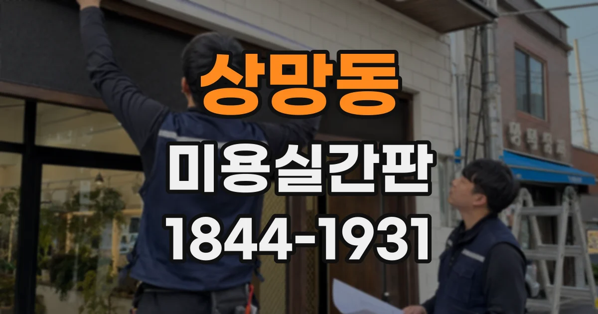 상망동 미용실간판