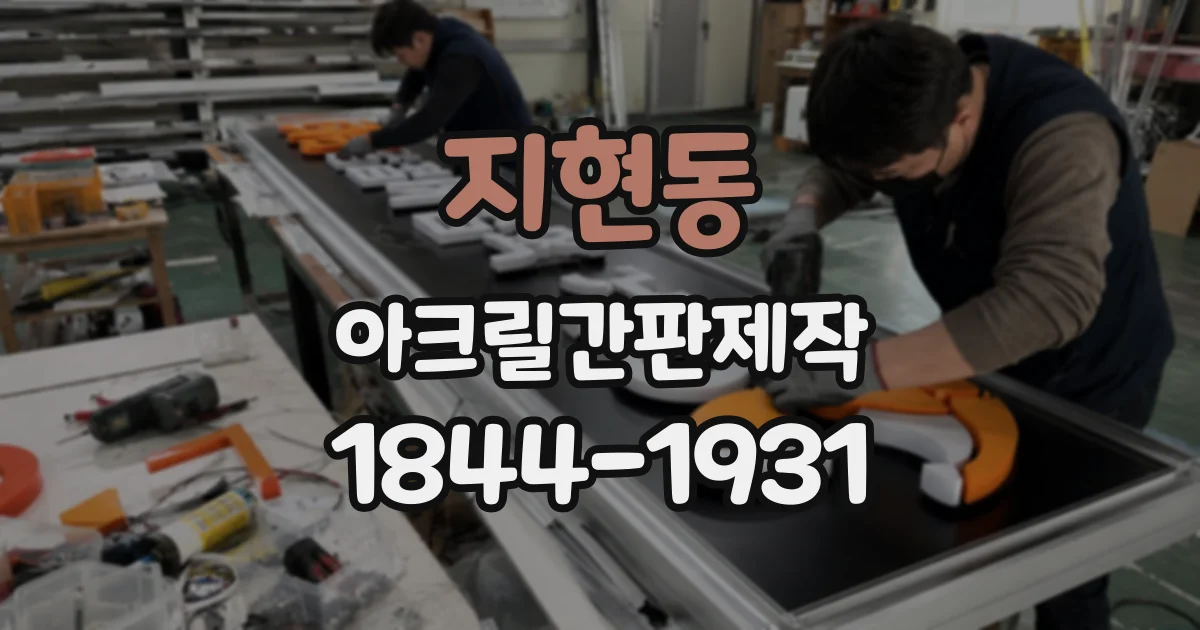 지현동 아크릴간판제작