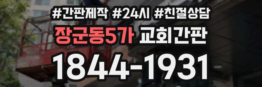 장군동5가 교회간판 상담 전화 1844-1931