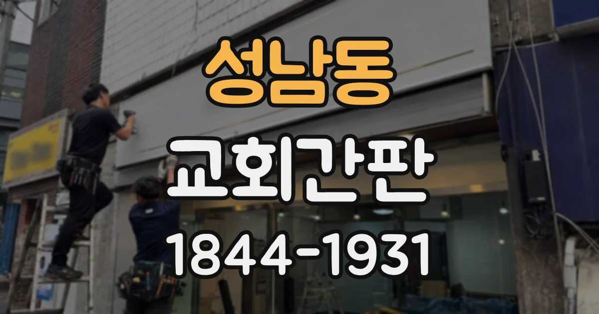 성남동 교회간판
