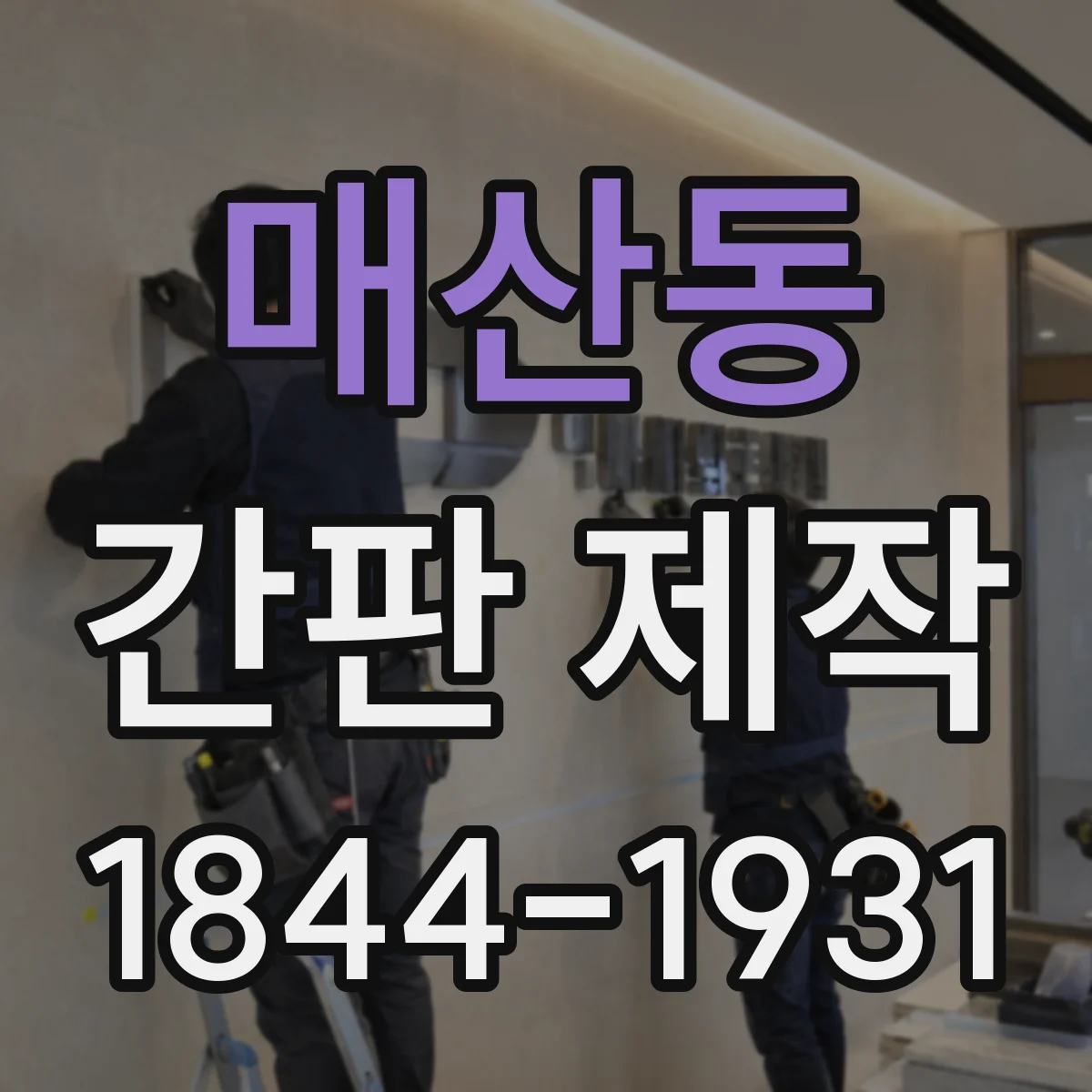 매산동 간판 제작