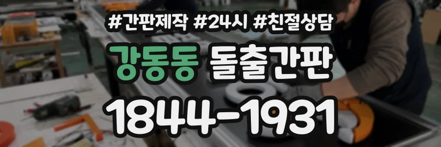 강동동 돌출간판 상담 전화 1844-1931