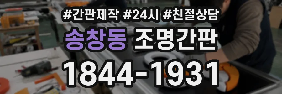 송창동 조명간판 상담 전화 1844-1931