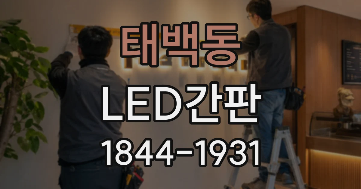 태백동 LED간판