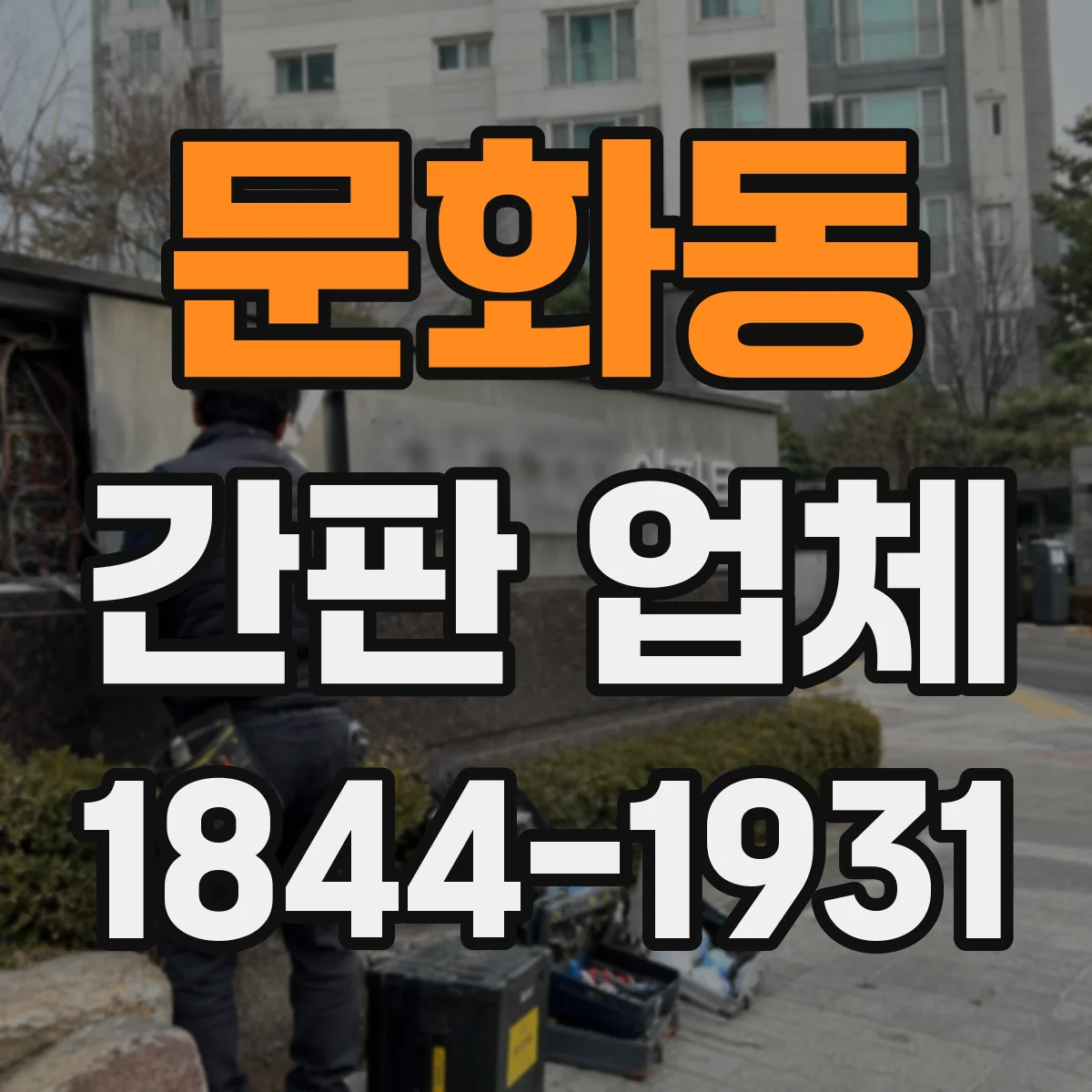 문화동 간판 업체