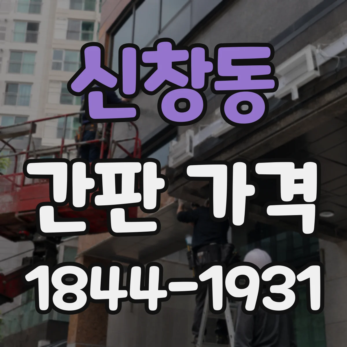 신창동 간판 가격