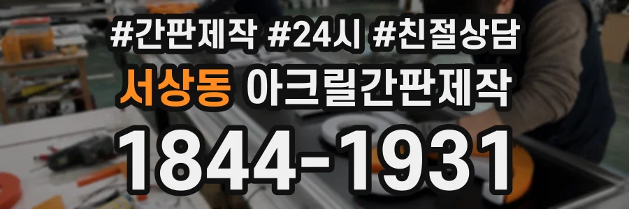 서상동 아크릴간판제작 상담 전화 1844-1931