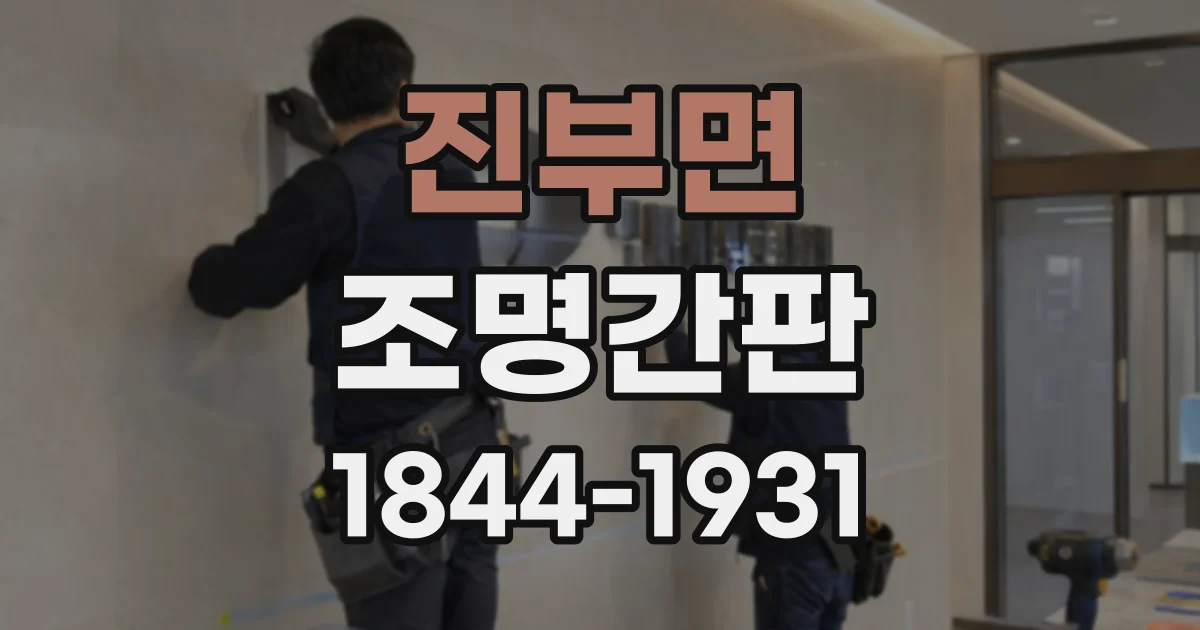 진부면 조명간판