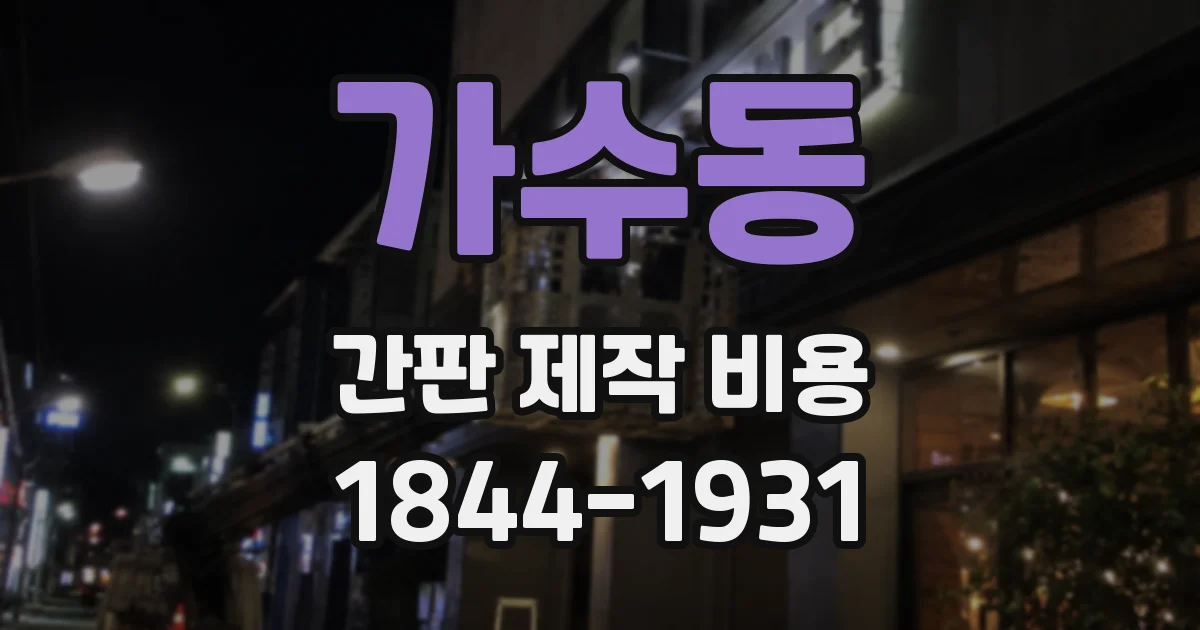 가수동 간판 제작 비용
