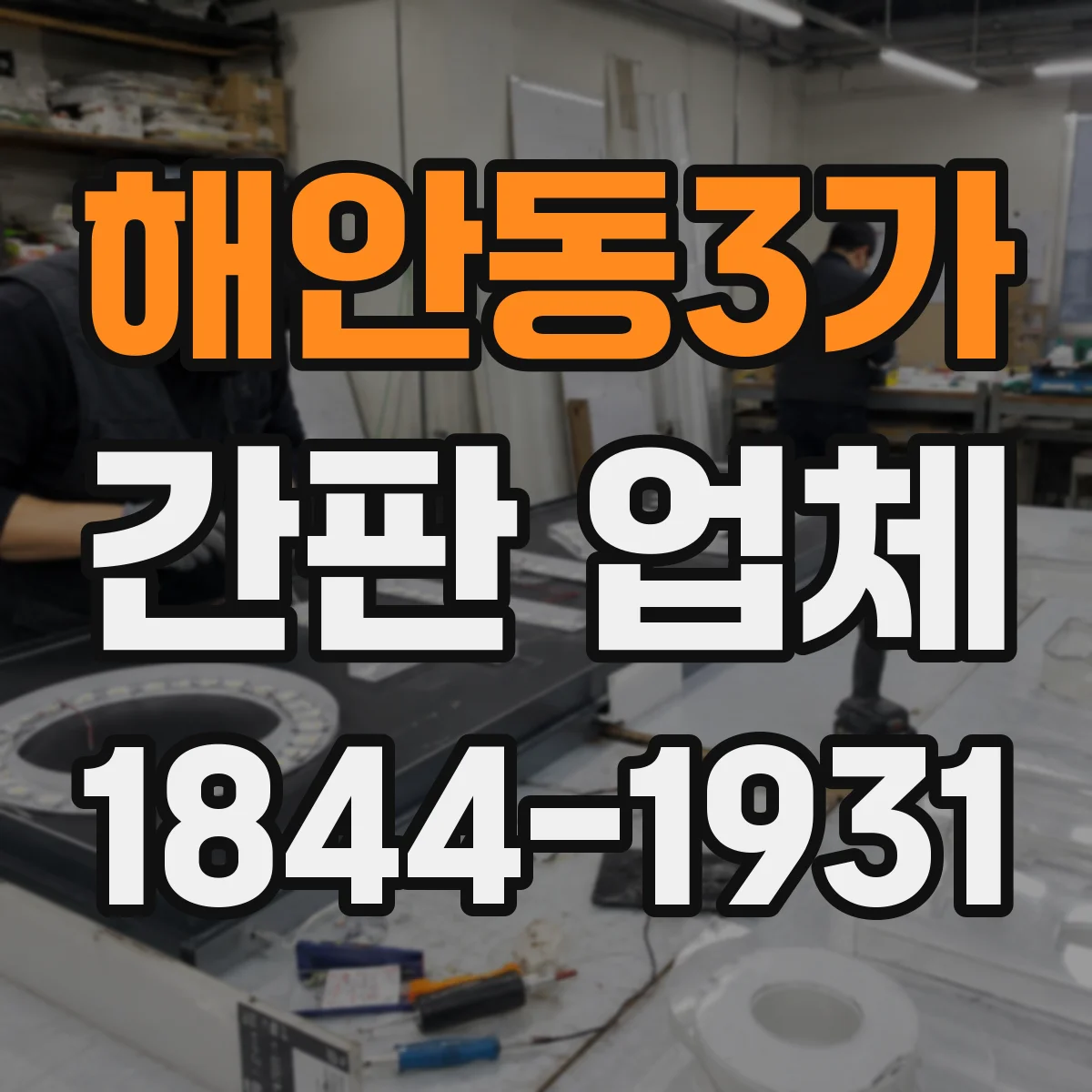 해안동3가 간판 업체