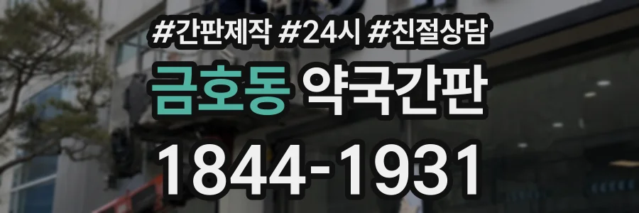 금호동 약국간판 상담 전화 1844-1931