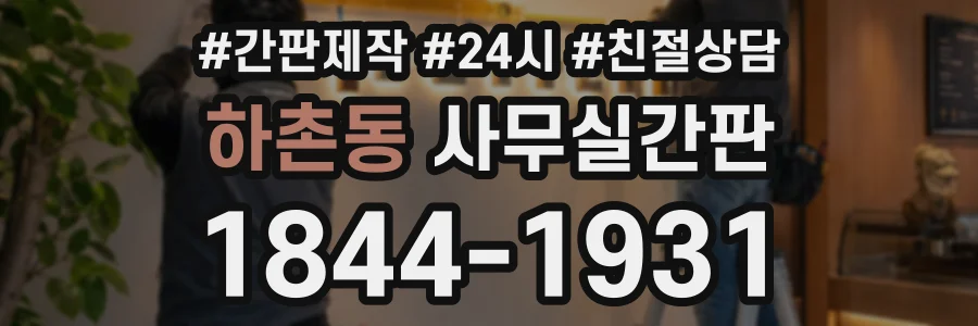 하촌동 사무실간판 상담 전화 1844-1931