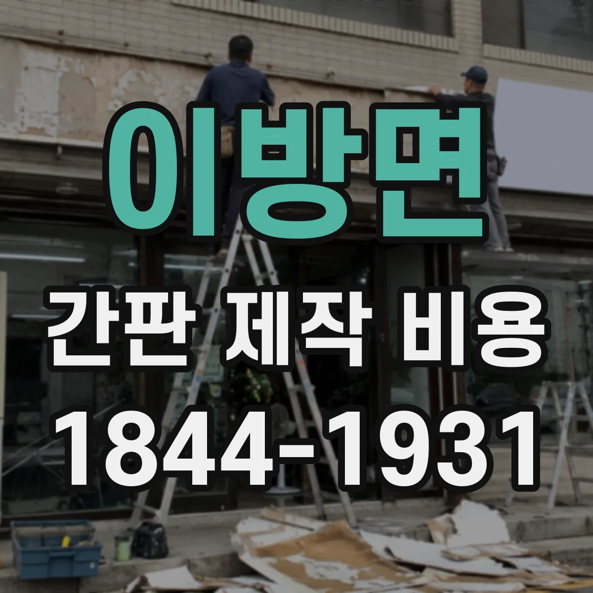 이방면 간판 제작 비용