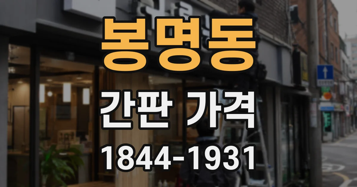 봉명동 간판 가격