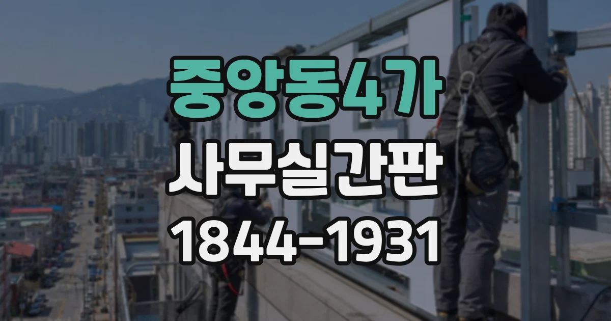 중앙동4가 사무실간판