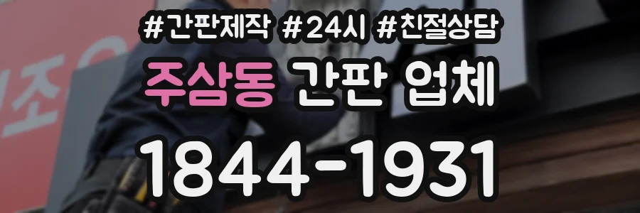 주삼동 간판 업체