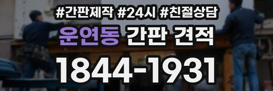 운연동 간판 견적