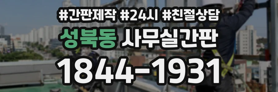 성북동 사무실간판 상담 전화 1844-1931