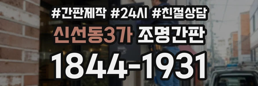 신선동3가 조명간판 상담 전화 1844-1931