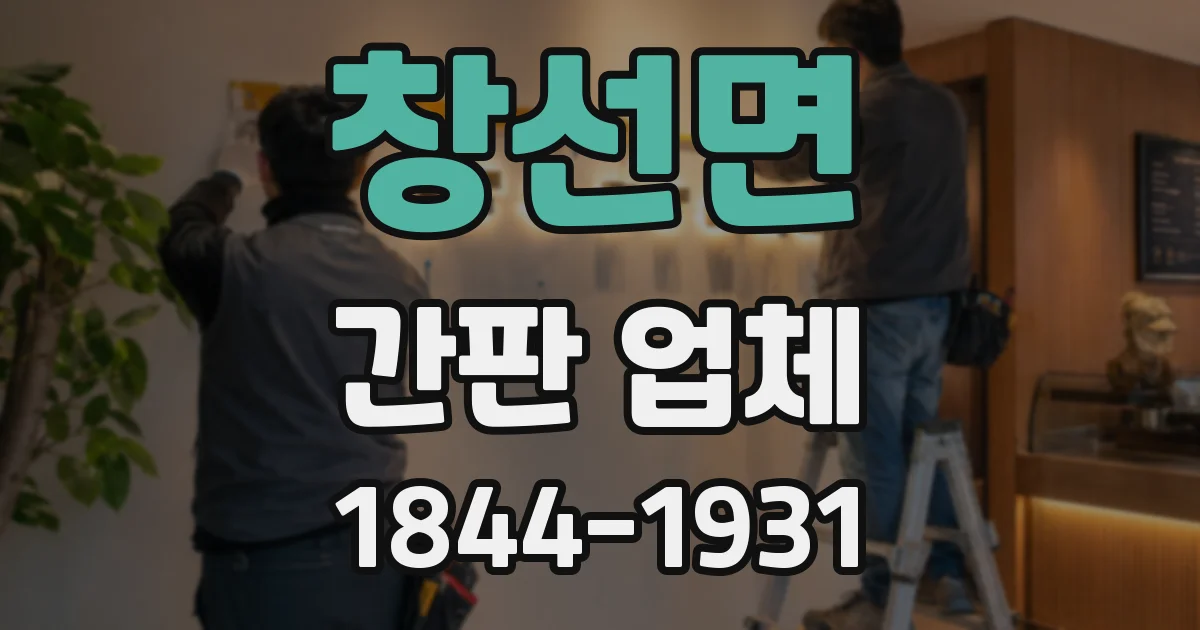 창선면 간판 업체