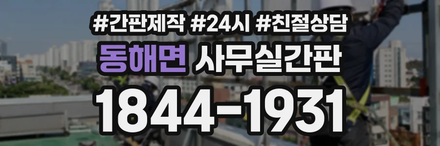 동해면 사무실간판 상담 전화 1844-1931