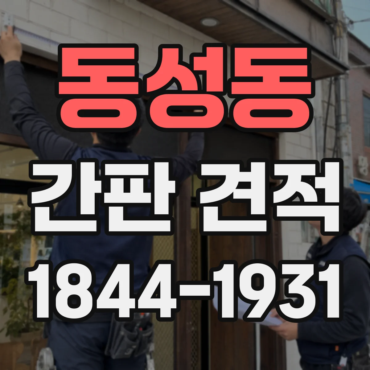 동성동 간판 견적
