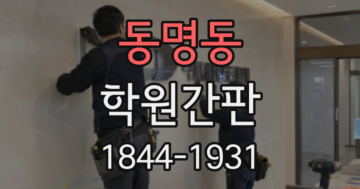 동명동 학원간판