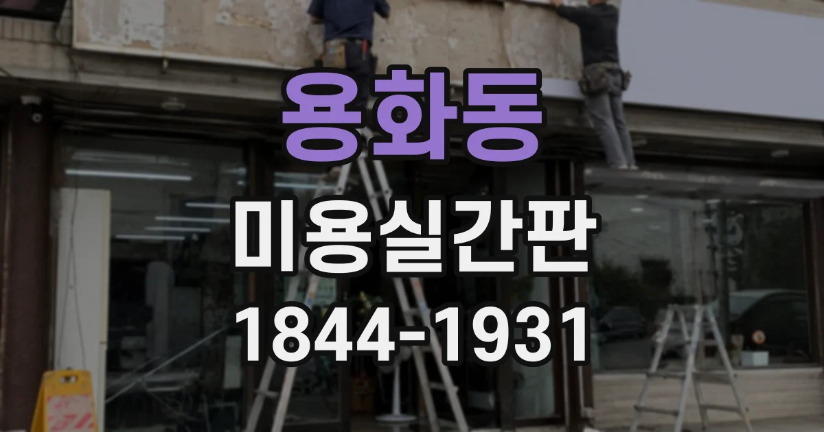 용화동 미용실간판