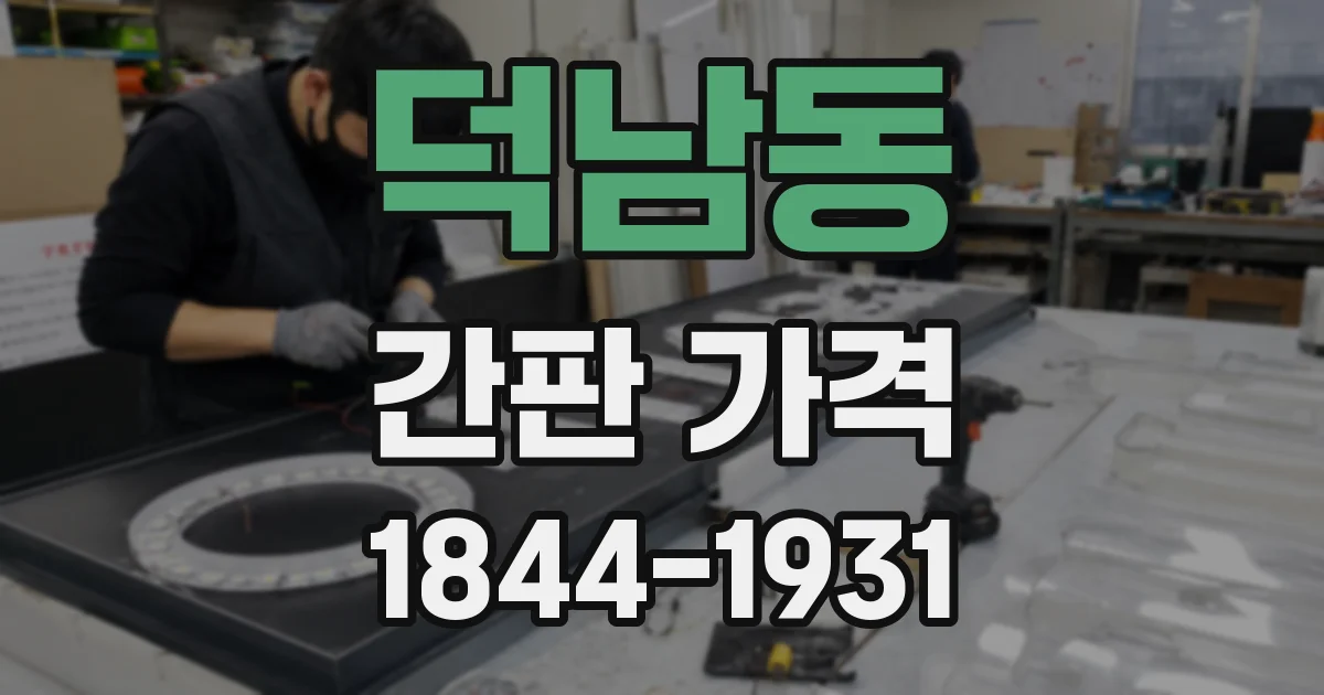 덕남동 간판 가격