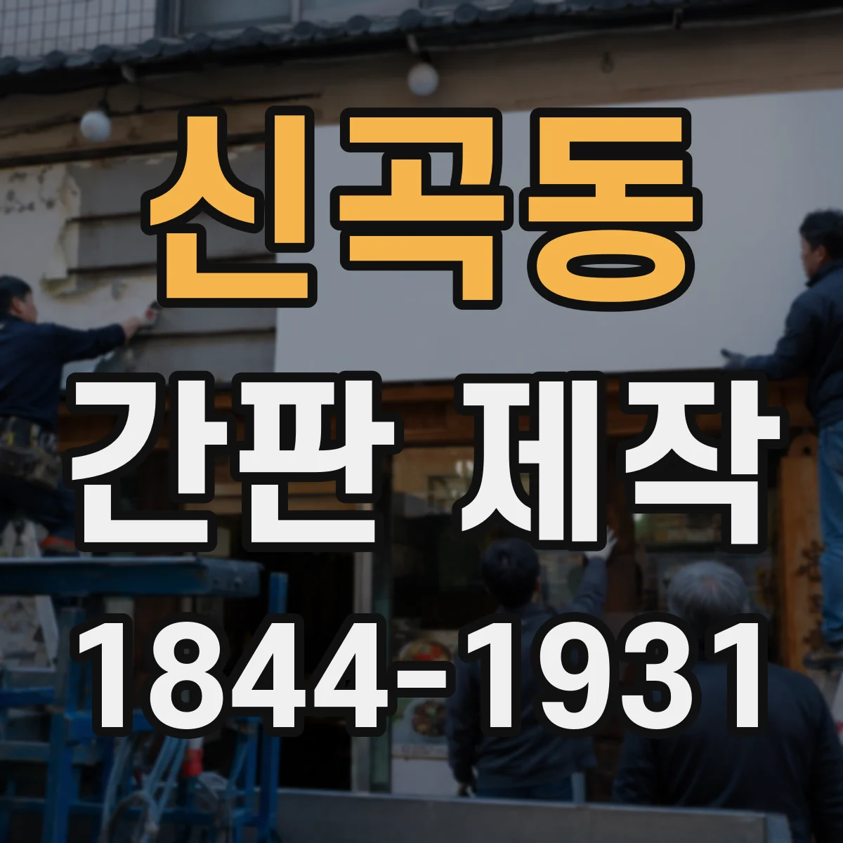 신곡동 간판 제작