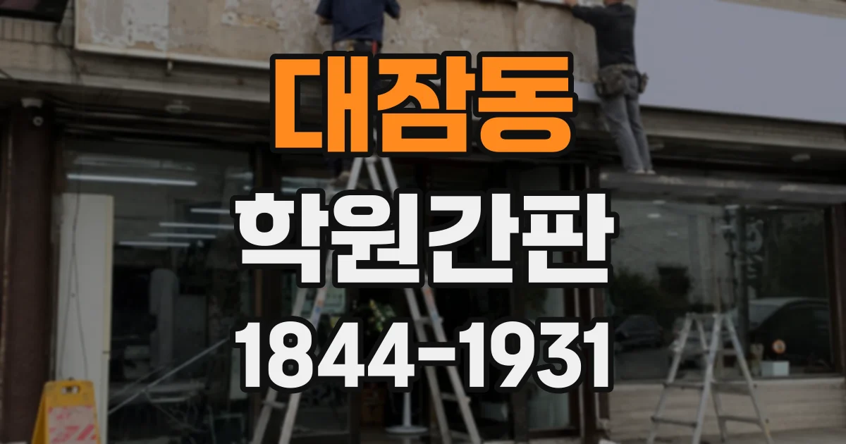 대잠동 학원간판