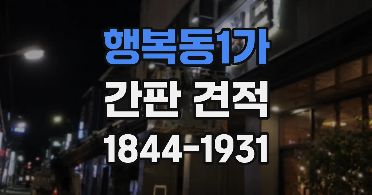 행복동1가 간판 견적