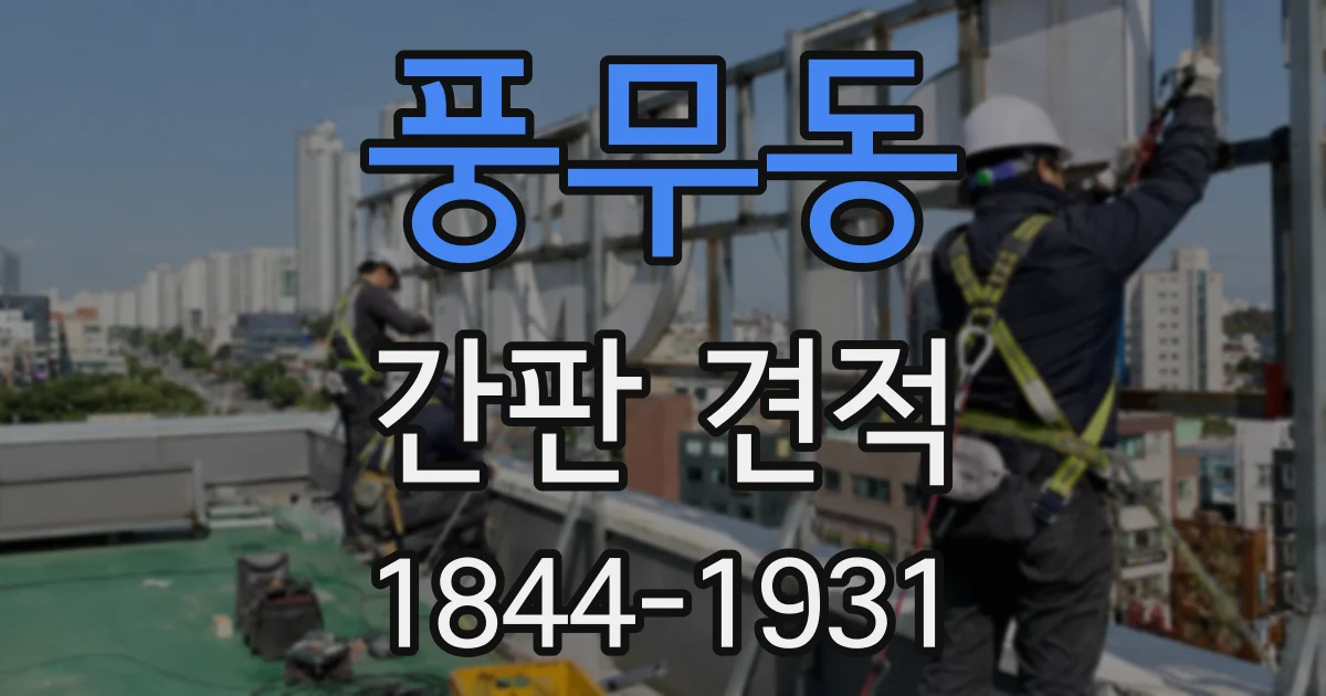 풍무동 간판 견적