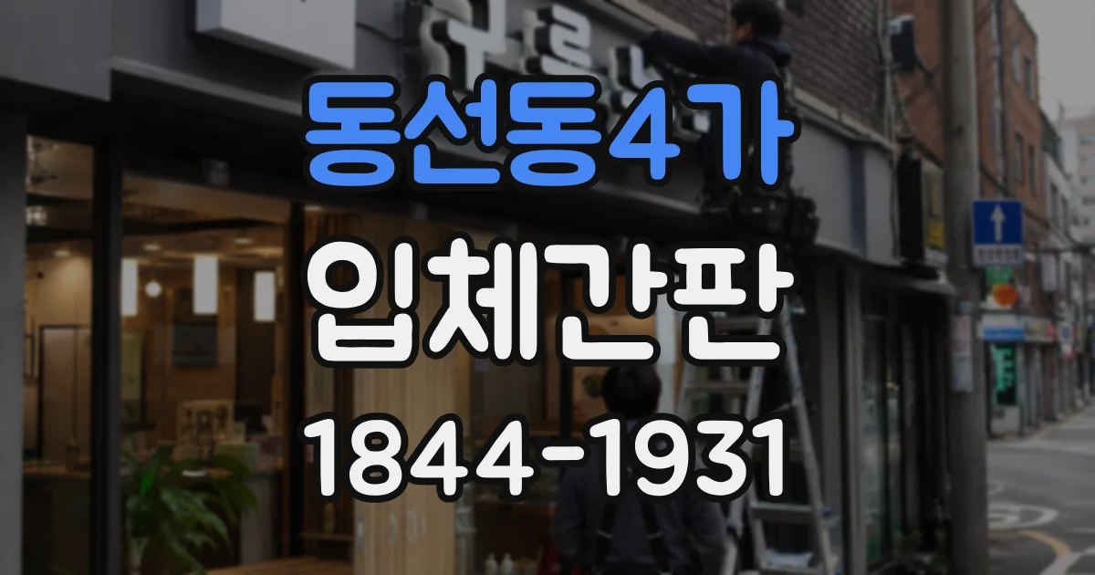 동선동4가 입체간판
