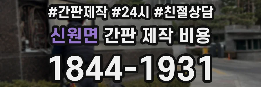 신원면 간판 제작 비용