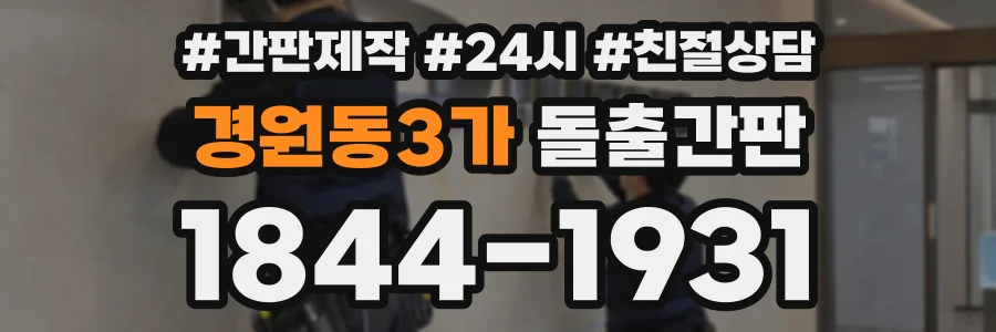 경원동3가 돌출간판 상담 전화 1844-1931
