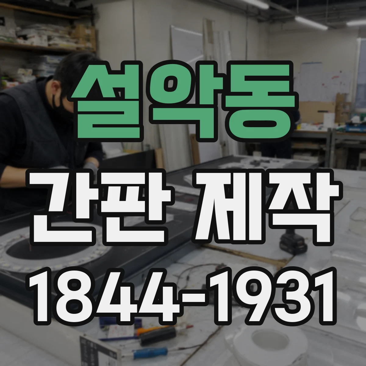 설악동 간판 제작