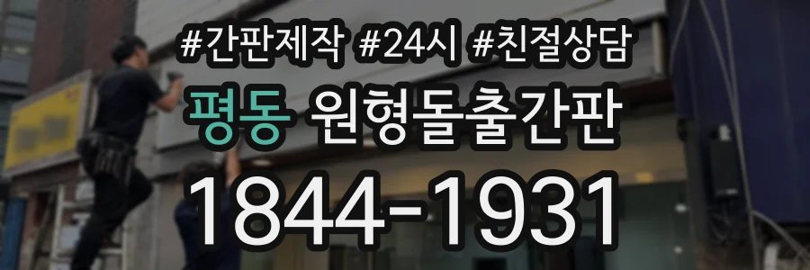 평동 원형돌출간판 상담 전화 1844-1931