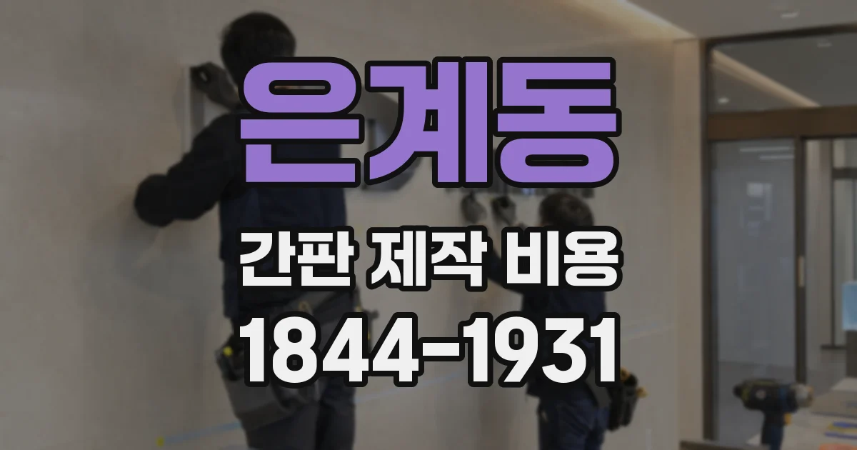 은계동 간판 제작 비용