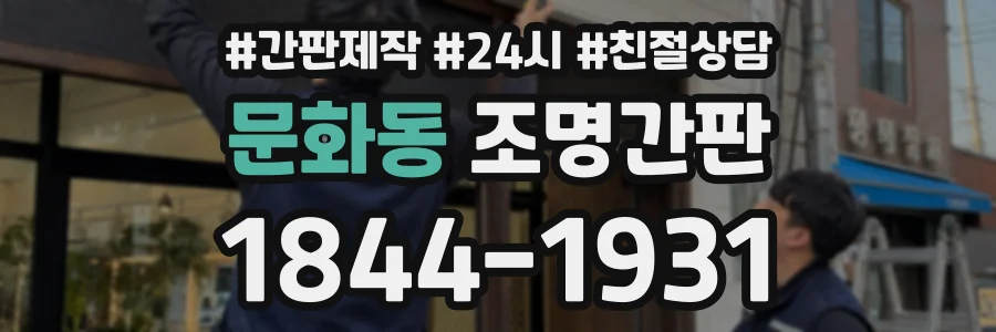 문화동 조명간판 상담 전화 1844-1931