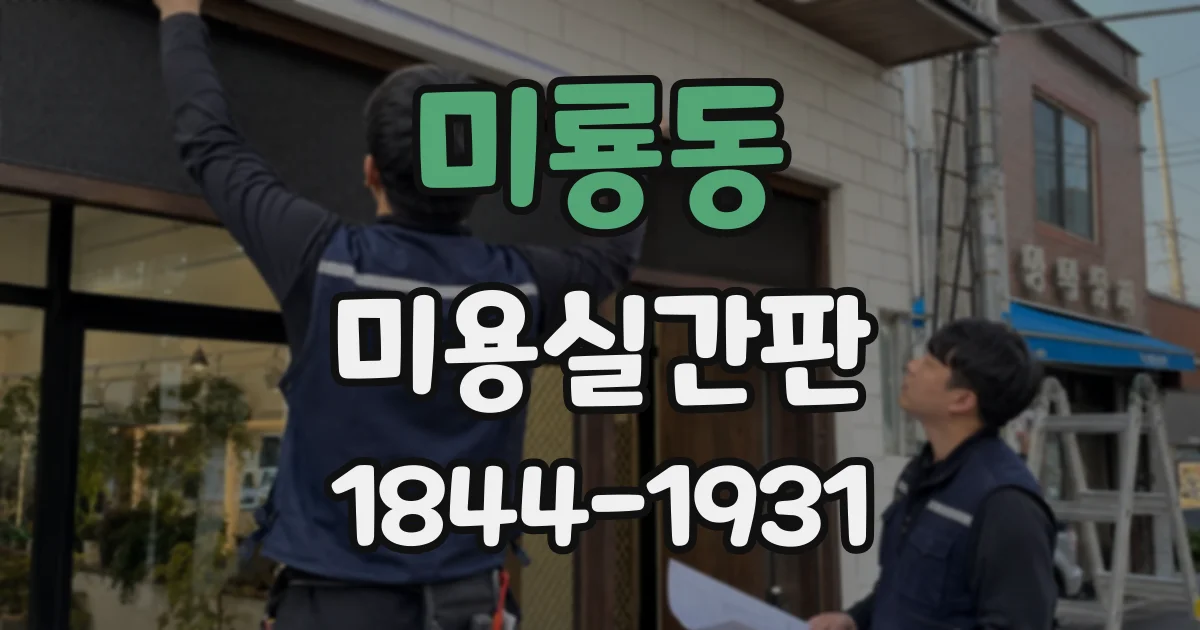 미룡동 미용실간판