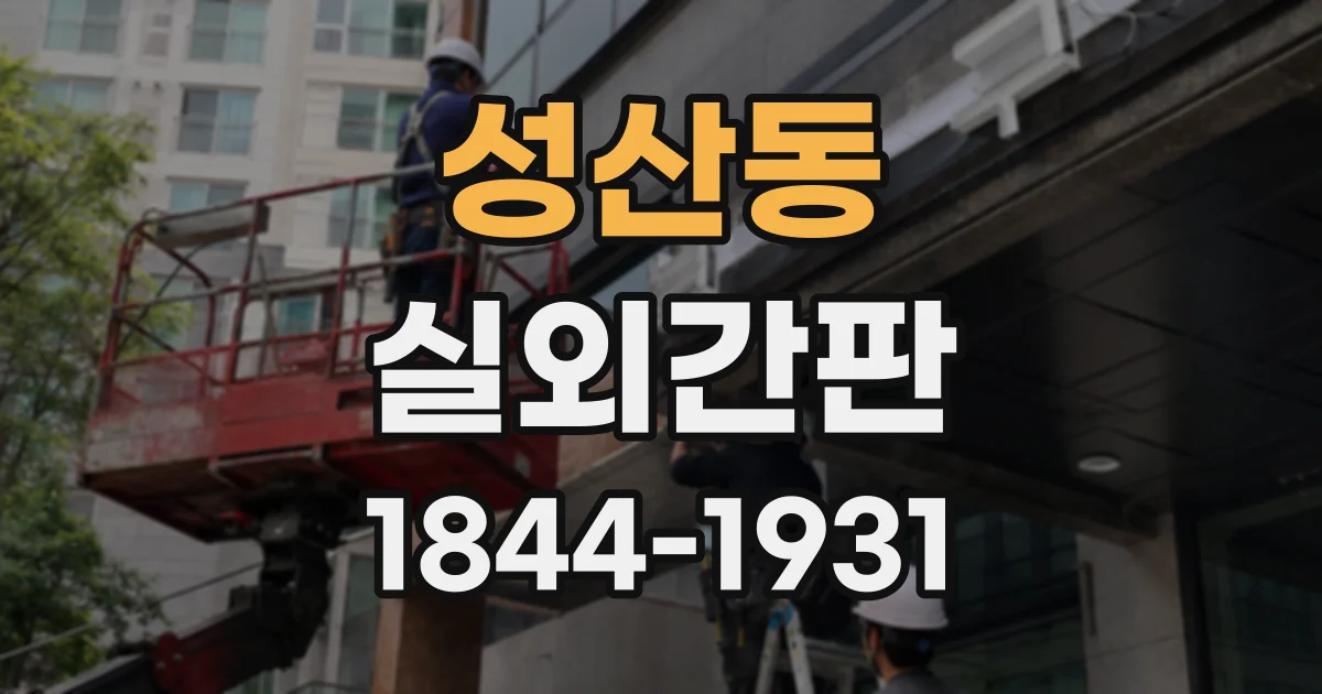 성산동 실외간판