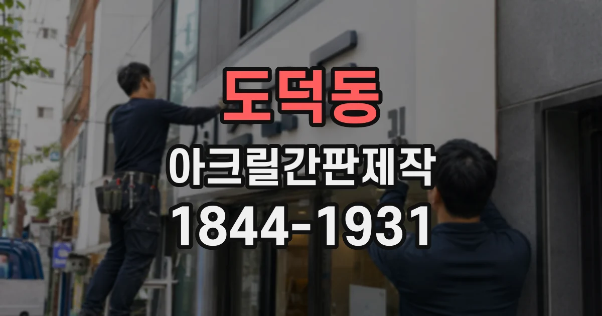 도덕동 아크릴간판제작