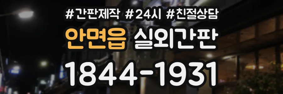 안면읍 실외간판 상담 전화 1844-1931