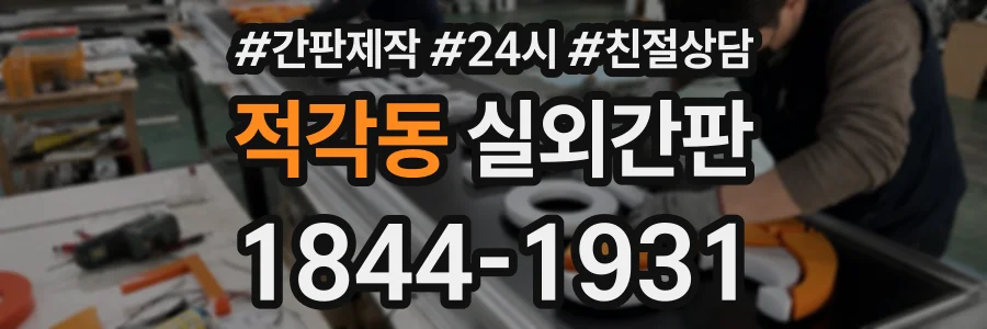 적각동 실외간판 상담 전화 1844-1931