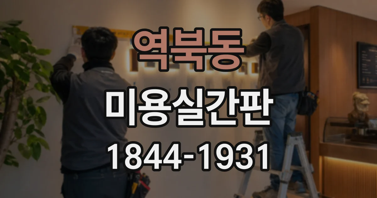 역북동 미용실간판