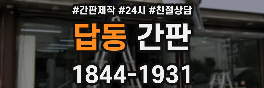 답동 간판