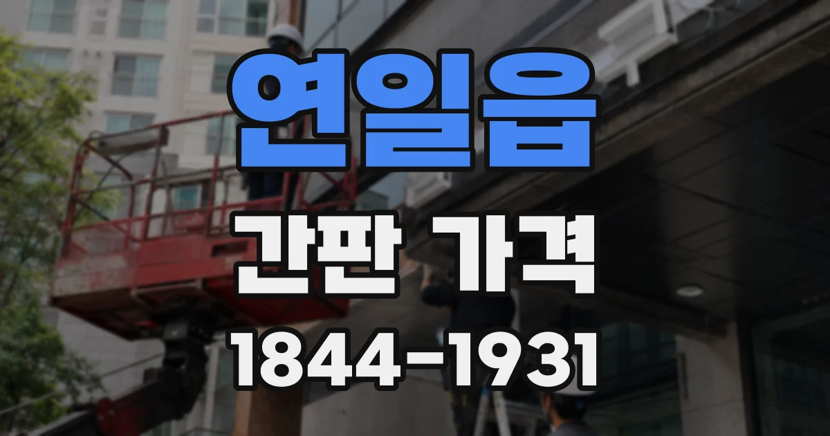 연일읍 간판 가격